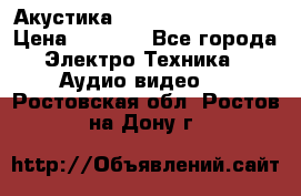 Акустика BBK Supreme Series › Цена ­ 3 999 - Все города Электро-Техника » Аудио-видео   . Ростовская обл.,Ростов-на-Дону г.